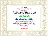 14 نمونه سوال  نمونه سوالات حسابان2  پایه دوازدهم رشته و ریاضی فیزیک